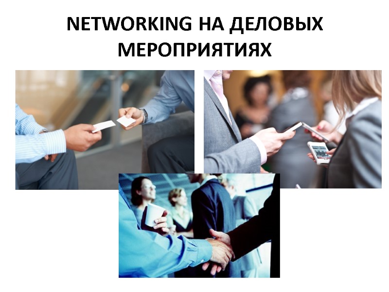 NETWORKING НА ДЕЛОВЫХ МЕРОПРИЯТИЯХ